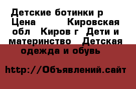 Детские ботинки р.30 › Цена ­ 500 - Кировская обл., Киров г. Дети и материнство » Детская одежда и обувь   